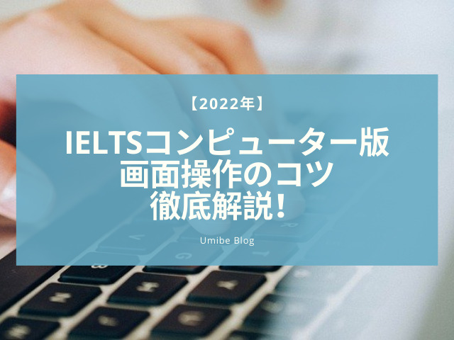 IELTS画面操作のコツのキービジュアル