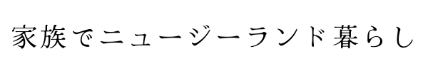 家族でニュージーランド暮らし